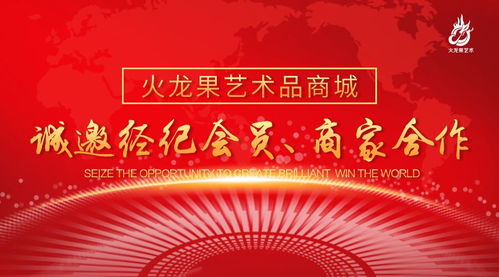 火龍果藝術品商城 誠邀經(jīng)紀會員與商家共筑文化藝術新生態(tài)
