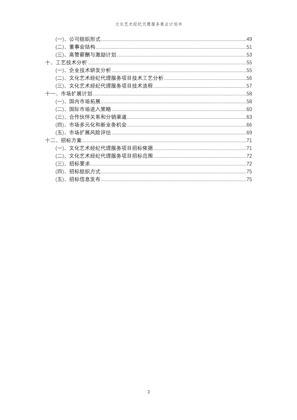 2023年文化藝術經(jīng)紀代理服務行業(yè)商業(yè)計劃報告書