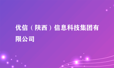 優(yōu)信（陜西）信息科技集團 引領文化藝術經(jīng)紀代理的新紀元